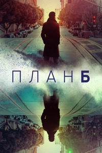 План Б