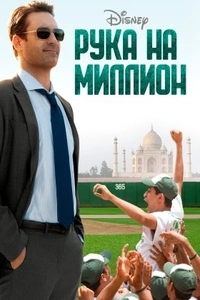 Рука на миллион