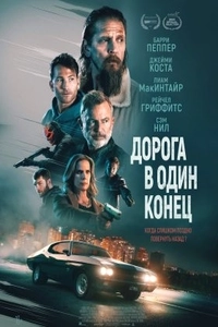 Дорога в один конец