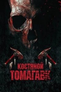Костяной томагавк