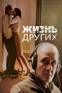 Жизнь других