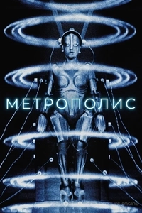 Метрополис