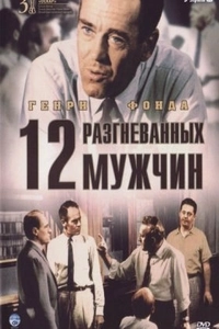12 разгневанных мужчин