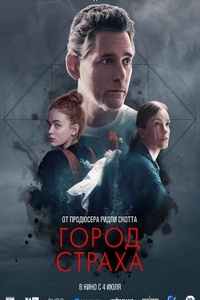 Город страха