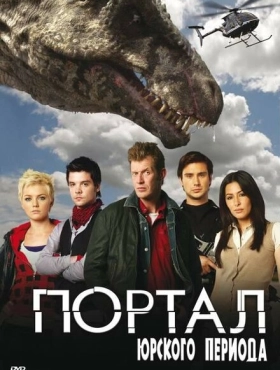 Портал юрского периода