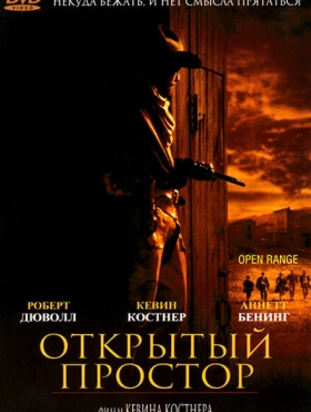 Открытый простор