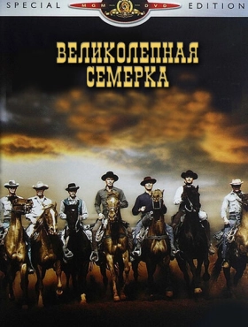 Великолепная семерка