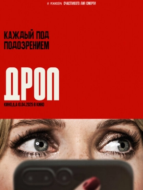 Дроп