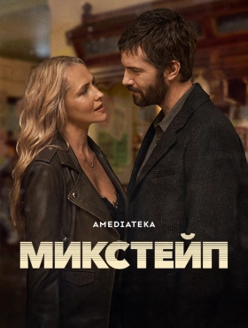 Микстейп