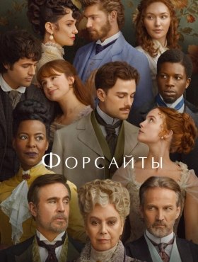 Форсайты