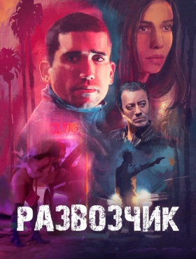 Развозчик