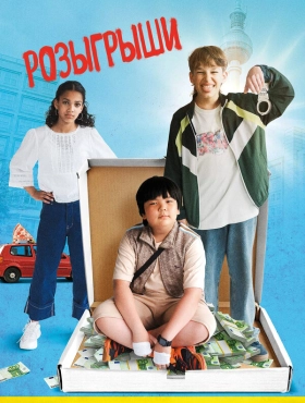 Розыгрыши