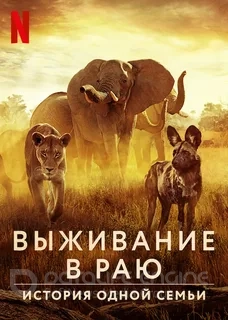 Уцелевший рай: Семейная сказка