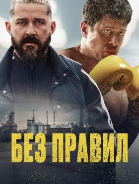 Спасаемый