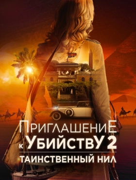 Убийство в посольстве