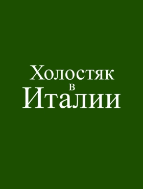 Холостяк в Италии
